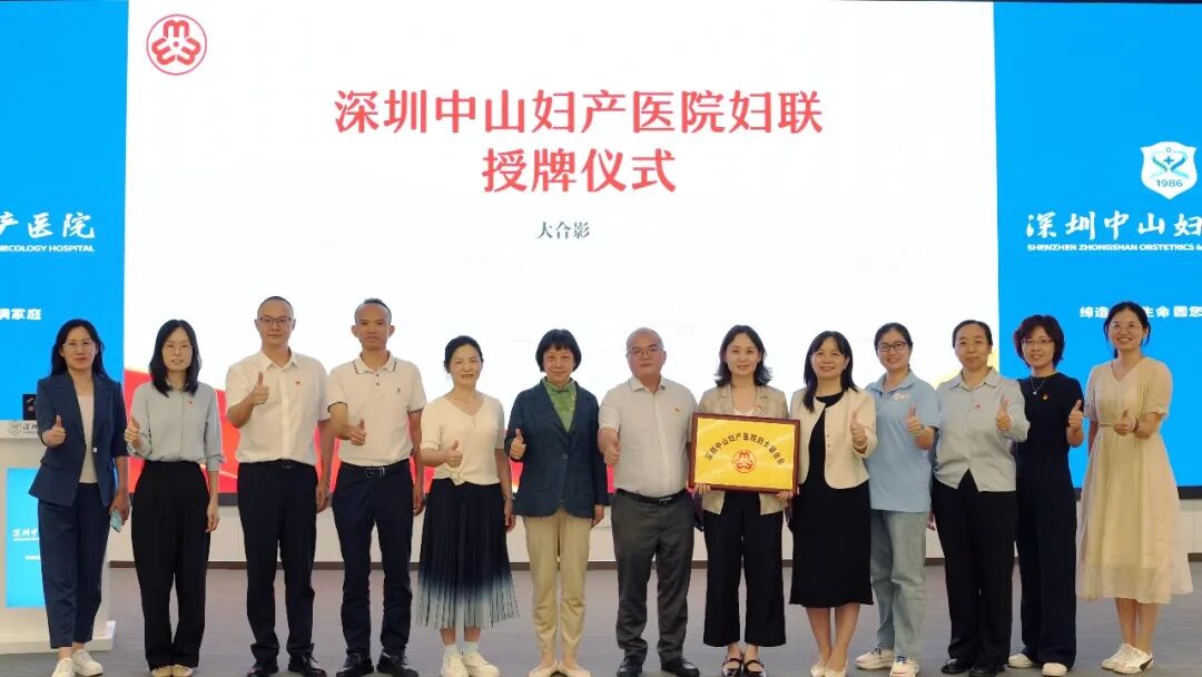 以巾帼担当 护生命花开 | 深圳中山妇产医院第一次妇女代表大会暨授牌仪式圆满举行