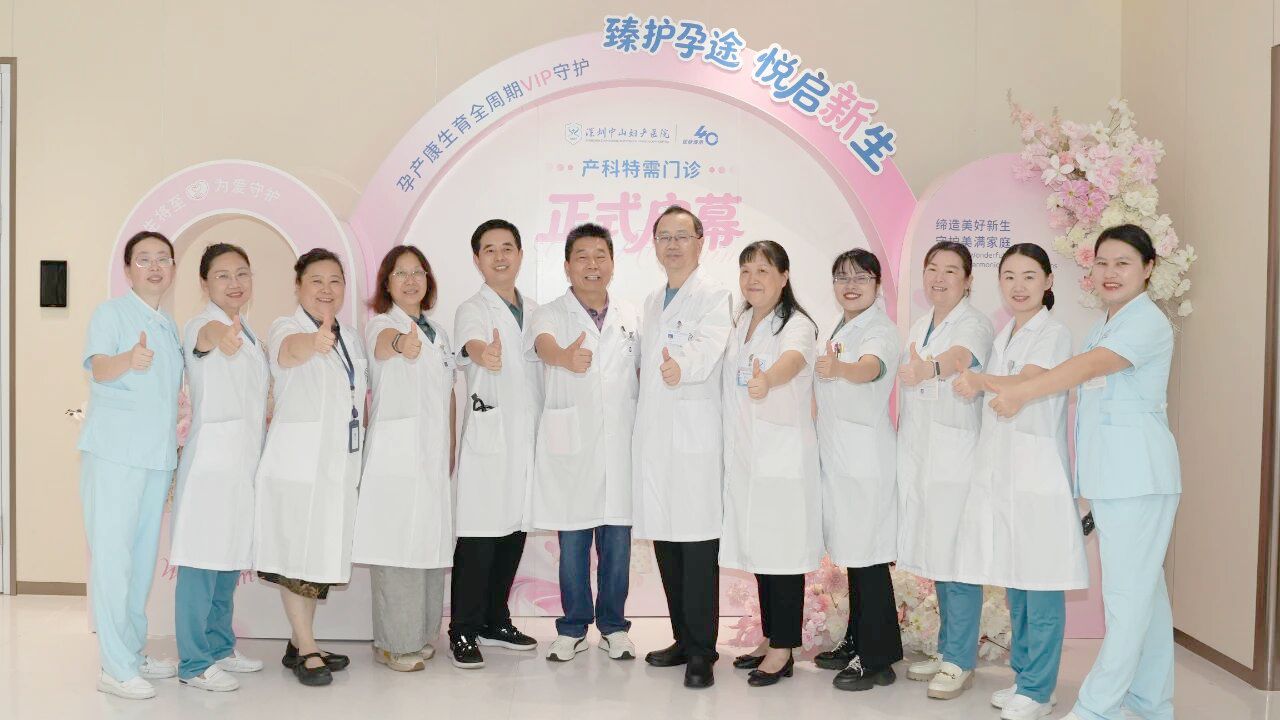 以专业托举新生，予孕产从容守护｜深圳中山妇产产科特需门诊正式启幕