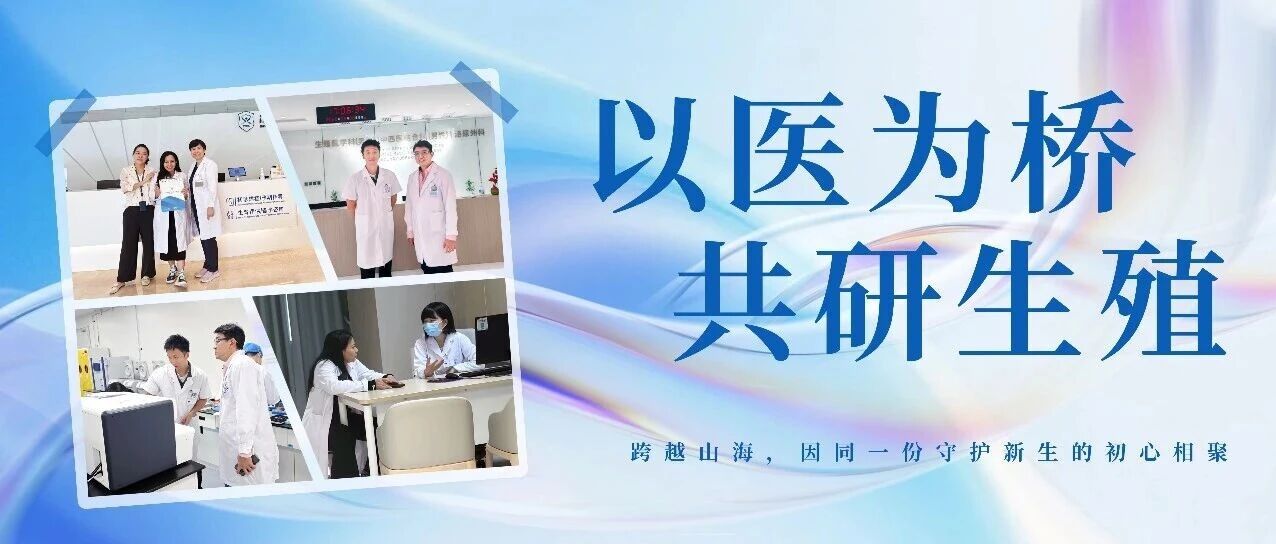 以医为桥，共研生殖｜印尼EMC Tangerang Hospital医生团队到访我院进修研学